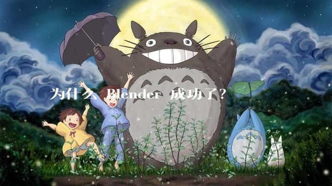 为什么 Blender 成功了？