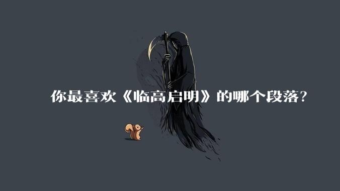 你最喜欢《临高启明》的哪个段落？