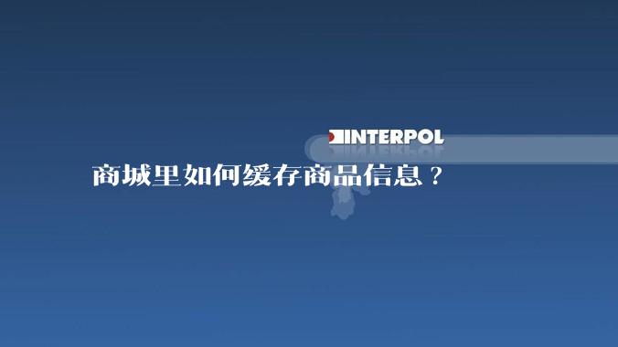 商城里如何缓存商品信息?