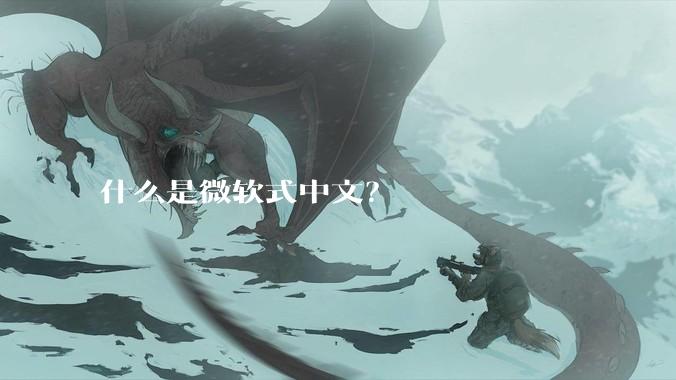 什么是微软式中文？