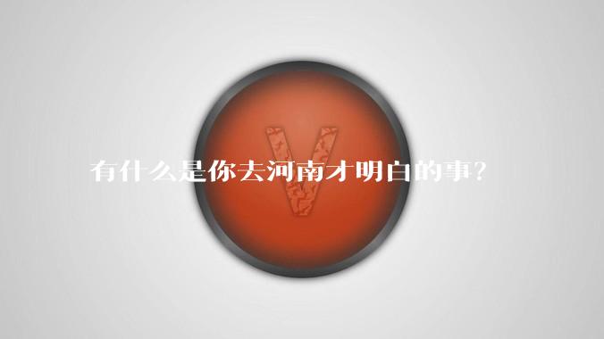 有什么是你去河南才明白的事？