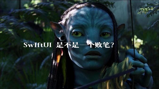 SwiftUI 是不是一个败笔？