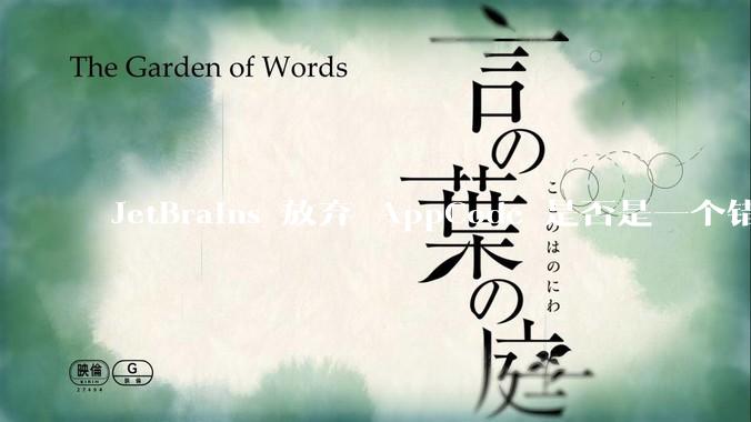 JetBrains 放弃 AppCode 是否是一个错误决定？