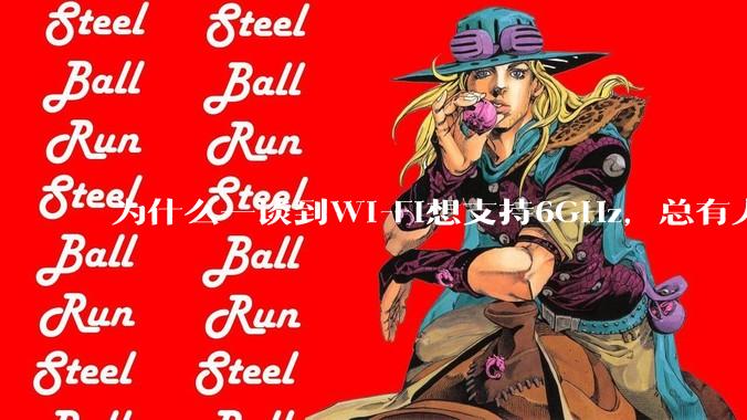 为什么一谈到Wi-Fi想支持6GHz，总有人说那你可以去国外？