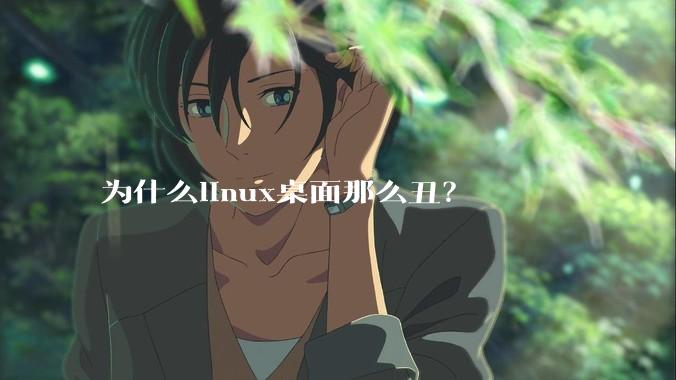 为什么linux桌面那么丑？