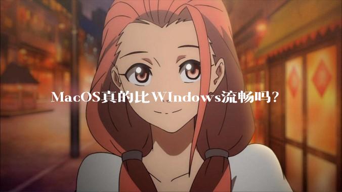 MacOS真的比Windows流畅吗？