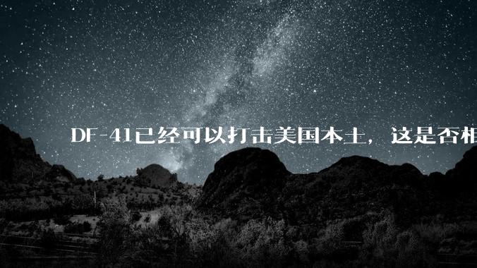 DF-41已经可以打击美国本土，这是否相当于古巴导弹危机常态化？