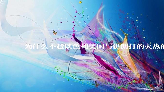 为什么不趁以色列美国与伊朗打的火热的时机收复台湾呢？