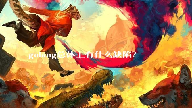 golang总体上有什么缺陷？
