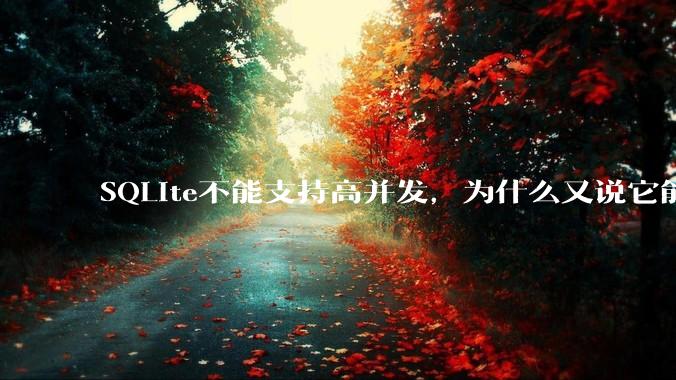 SQLite不能支持高并发，为什么又说它能支持 10万 的日访问量？
