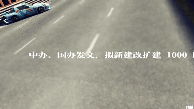 中办、国办发文，拟新建改扩建 1000 所以上优质普高，将带来哪些影响？可能面临哪些挑战？