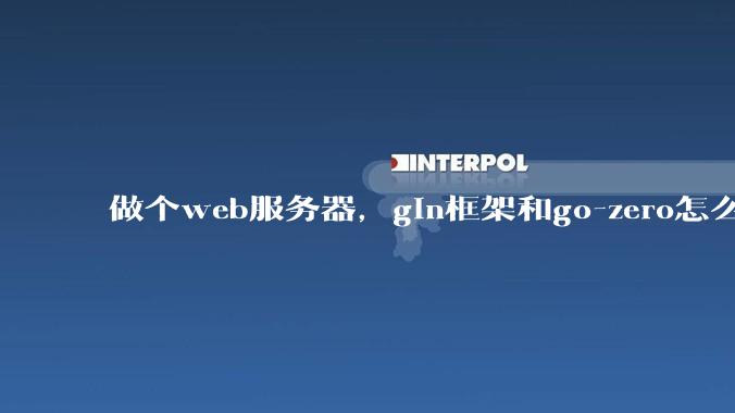 做个web服务器，gin框架和go-zero怎么选？