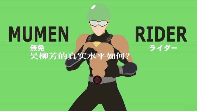 吴柳芳的真实水平如何？