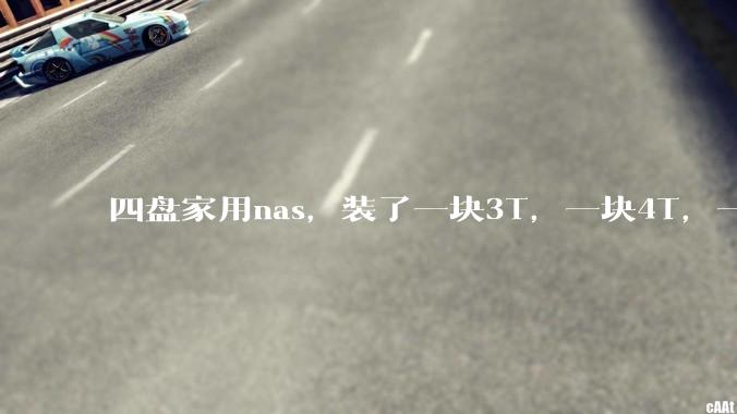 四盘家用nas，装了一块3T，一块4T，一块8T，一块16T机械硬盘，不再买新盘，该怎样组RAID？