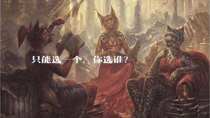 只能选一个，你选谁？