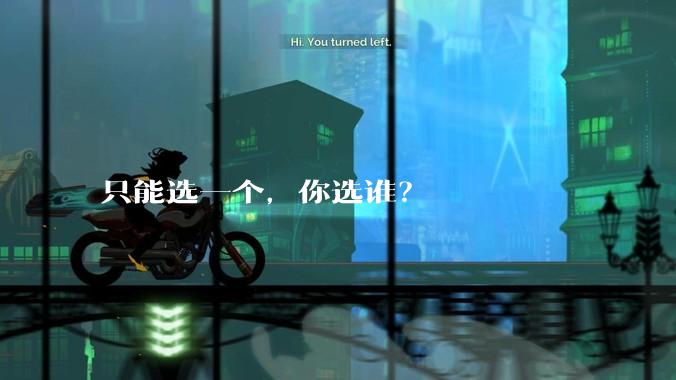 只能选一个，你选谁？