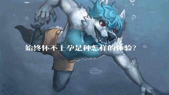 始终怀不上孕是种怎样的体验？