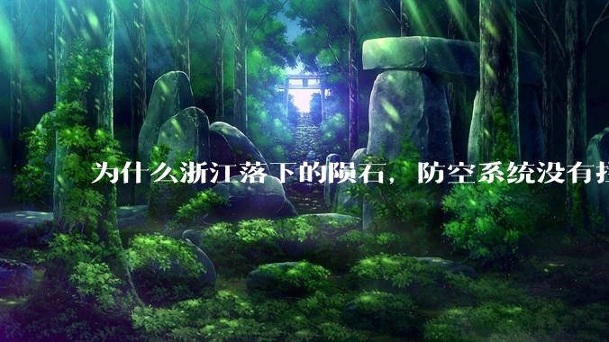 为什么浙江落下的陨石，防空系统没有拦截，它和导弹有什么不同？