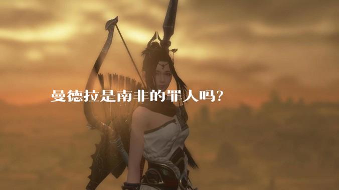 曼德拉是南非的罪人吗？
