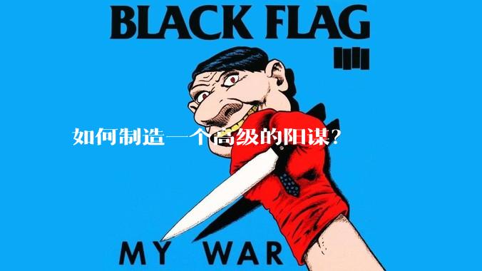 如何制造一个高级的阳谋？