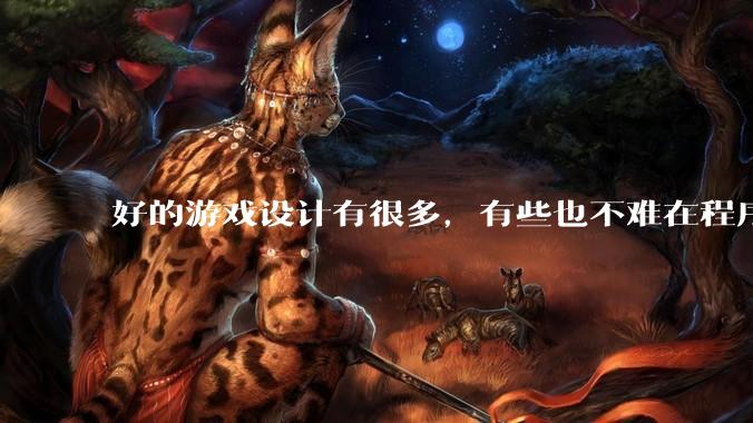 好的游戏设计有很多，有些也不难在程序上实现，为什么很多新游戏还是不会用已有的好的设计呢？