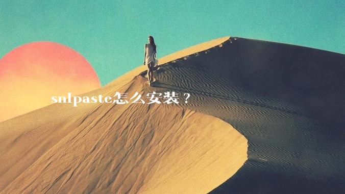 snipaste怎么安装?