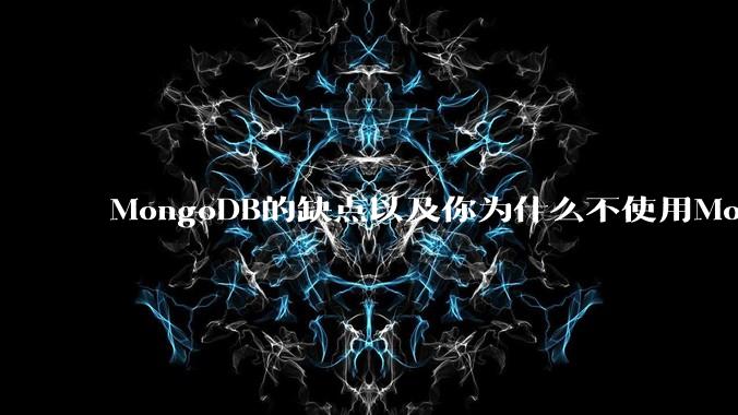 MongoDB的缺点以及你为什么不使用MongoDB？