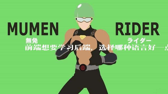前端想要学习后端，选择哪种语言好一点？