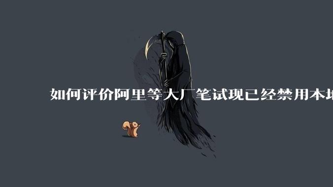 如何评价阿里等大厂笔试现已经禁用本地IDE？