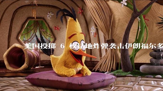 美国投掷 6 枚钻地炸弹袭击伊朗福尔多核设施，钻地弹有多大杀伤力？能摧毁伊朗地下核设施吗？