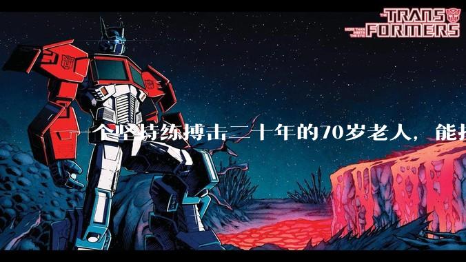 一个坚持练搏击二十年的70岁老人，能打过30岁同样体重的普通人吗？