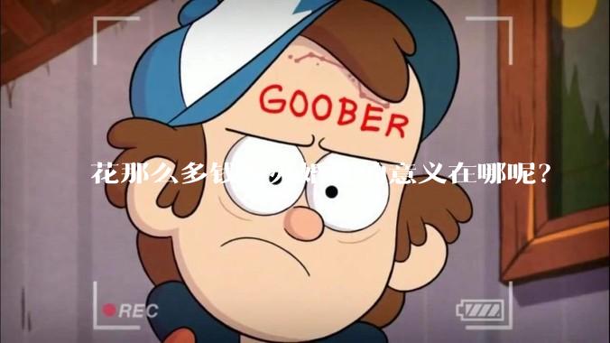 花那么多钱举办婚礼的意义在哪呢？