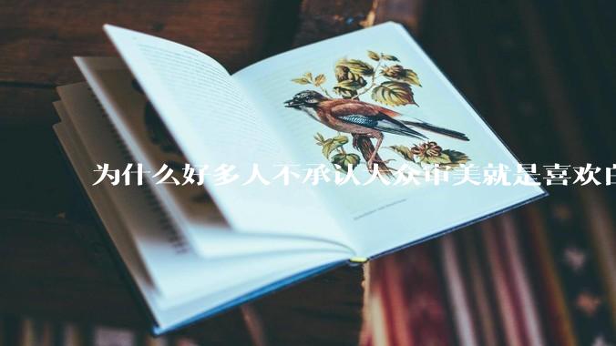 为什么好多人不承认大众审美就是喜欢白皮？