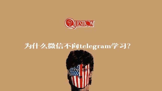 为什么微信不向telegram学习？