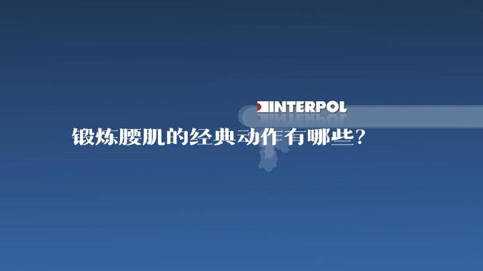 锻炼腰肌的经典动作有哪些？