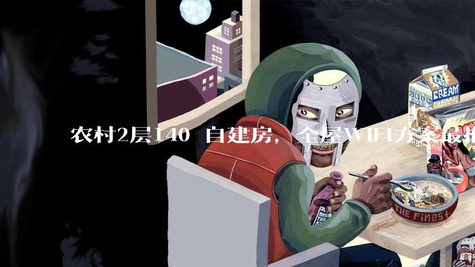 农村2层140㎡自建房，全屋WIFI方案最推荐什么？