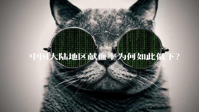 中国大陆地区献血率为何如此低下？