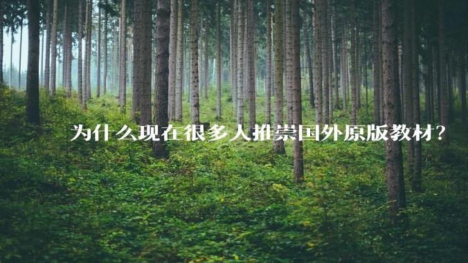 为什么现在很多人推崇国外原版教材？