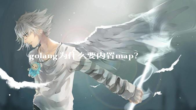 golang为什么要内置map？