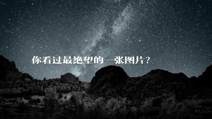 你看过最绝望的一张图片？