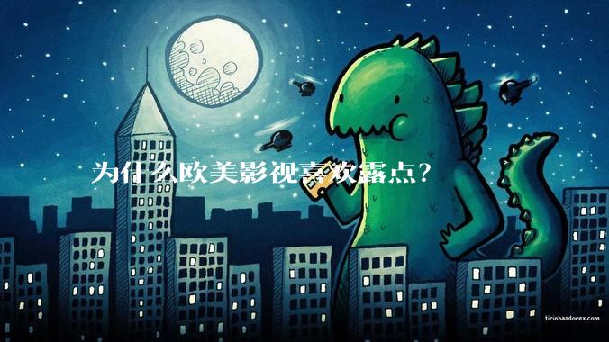 为什么欧美影视喜欢露点？
