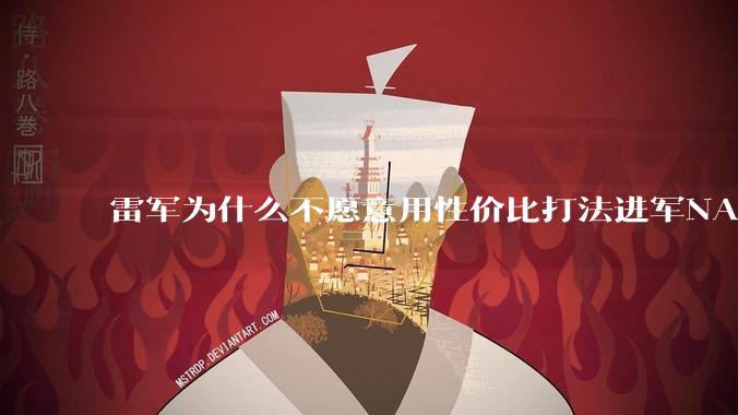 雷军为什么不愿意用性价比打法进军NAS？