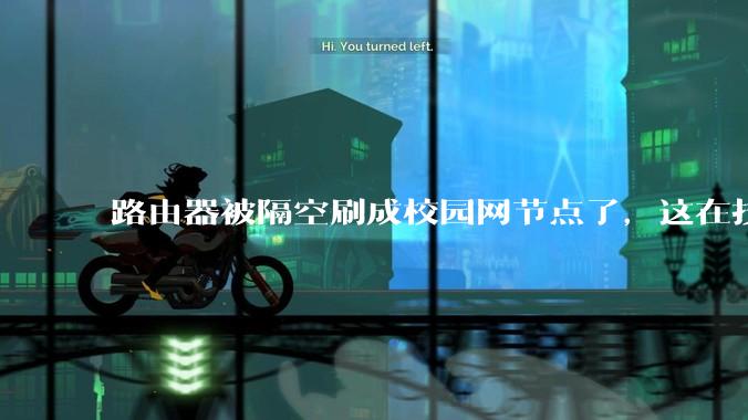 路由器被隔空刷成校园网节点了，这在技术上是怎么实现的？
