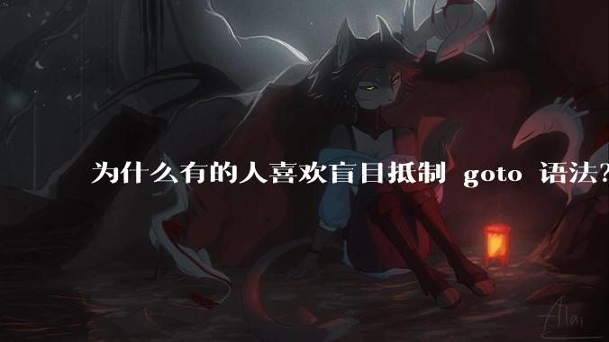 为什么有的人喜欢盲目抵制 goto 语法？