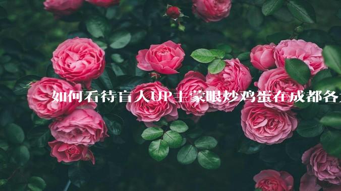 如何看待盲人UP主蒙眼炒鸡蛋在成都各大医院都买不到胰岛素，最后进抢救室?