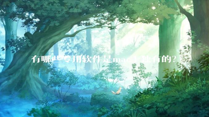 有哪些专用软件是mac上独有的？