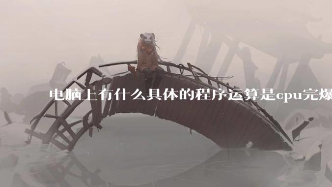电脑上有什么具体的程序运算是cpu完爆gpu的？