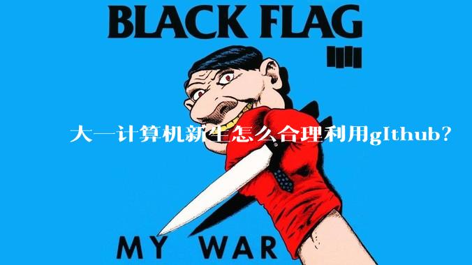 大一计算机新生怎么合理利用github？