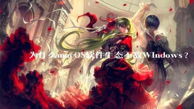为什么macOS软件生态不敌Windows?