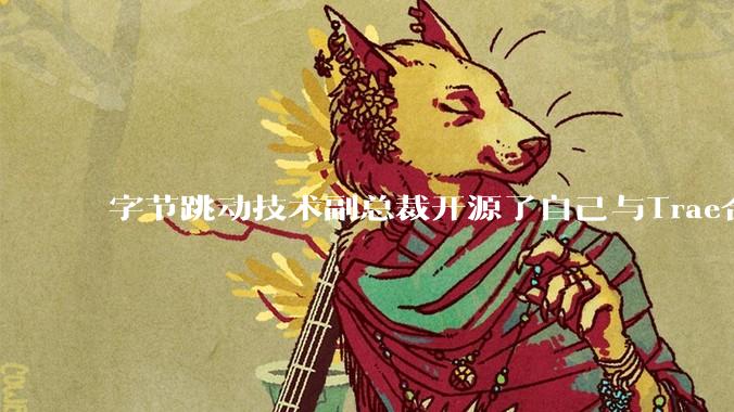 字节跳动技术副总裁开源了自己与Trae合作的首个项目，如何评价目前AI开发的水平？